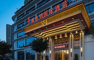 維也納國(guó)際酒店