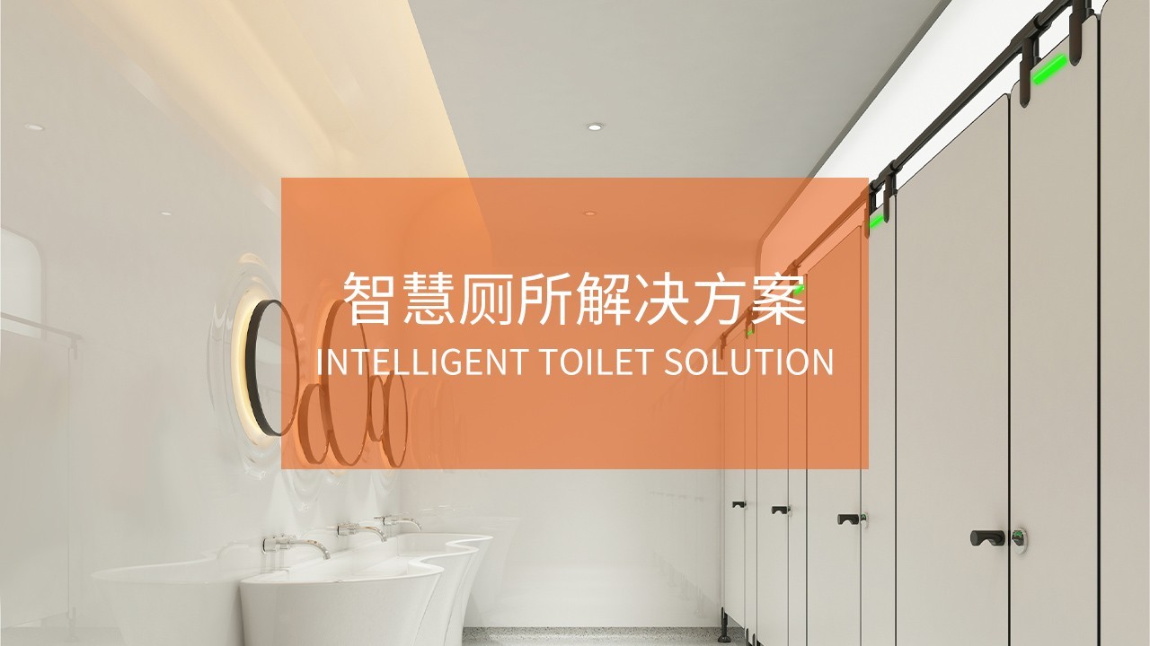 CDWK創點分享智慧城市推動下智慧廁所建設的目標是什么