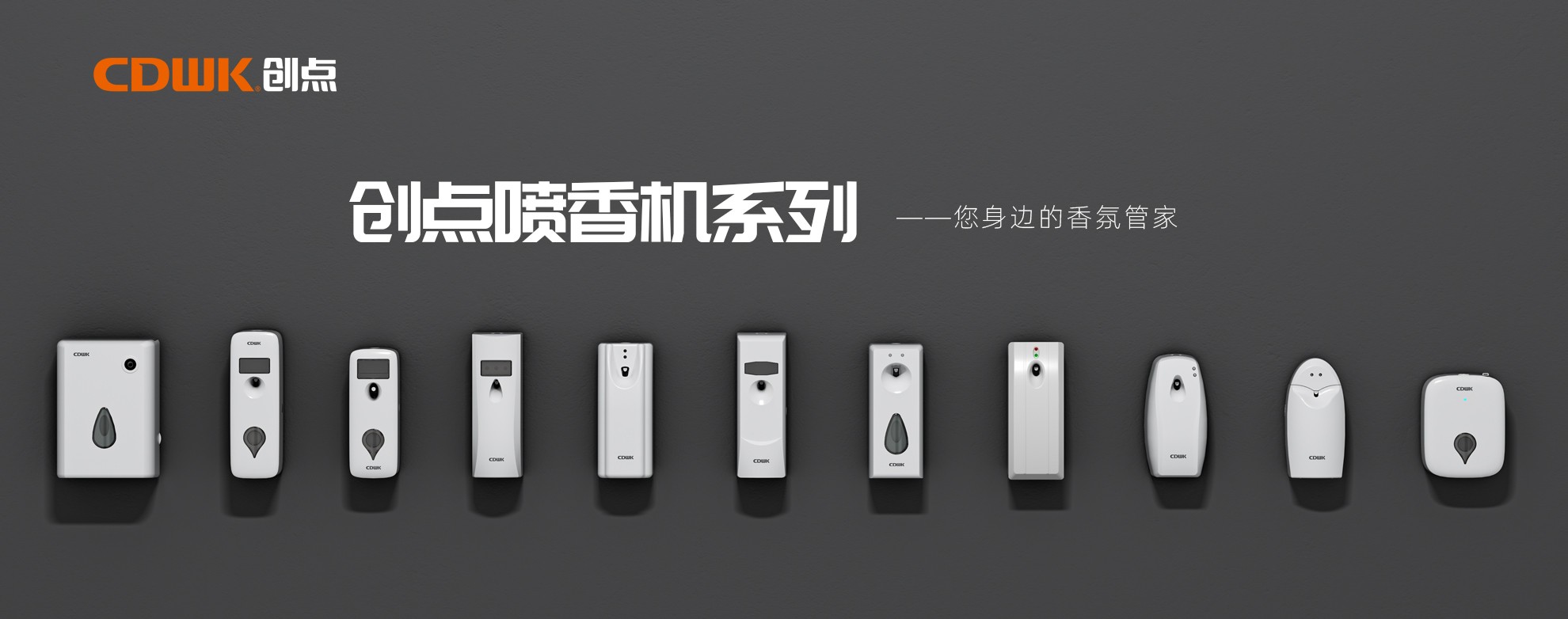 CDWK創(chuàng)點(diǎn)噴香機(jī)系列，輕松提升公共場所空間品質(zhì)！