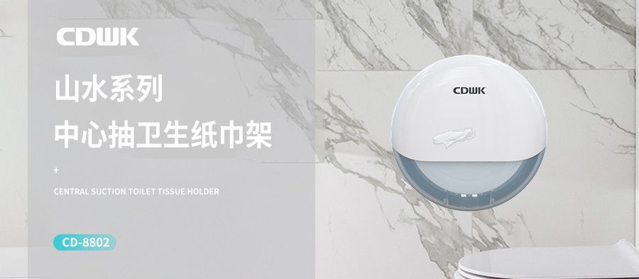 新品上市 | CDWK創(chuàng)點(diǎn)中心抽紙巾架，有效省紙的衛(wèi)生間潔凈新風(fēng)尚！